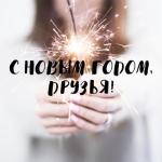 С новым годом! 
