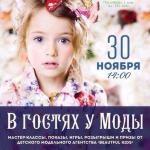 30 ноября Модельное агентство Beautiful kids в рамках Детского клуба в ресторан-баре Облака проведет красивое мероприятие для детей и их родителей "В гостях у моды".