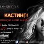 Модельное агентство Russian Models - это символ востребованной во всем мире красоты русских моделей.

