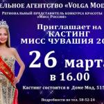 Внимание! 
Модельное агентство "Volga Models" официальный и региональный представитель конкурса красоты "мисс Россия".
