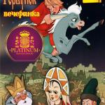 7 января в Platinum club пройдет Праздничная рождественская вечеринка посвященная Русским Сказкам - "Конек - Горбунок ".