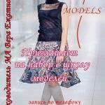 Я, Вера ежатнова, руководитель и преподаватель модельного агентства "S - Models", приглашаю всех желающих на набор в школу моделей Smodels!  