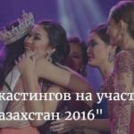 График кастингов на участие в "Мисс Казахстан -2016".
