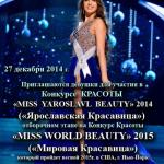 Положение Конкурса Красоты "Miss Yaroslavl Beauty" 2014.