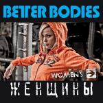 Better Bodies - теперь и в Благовещенске.  