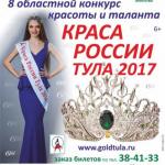 Новость начала недели - мы генеральные партнёры областного конкурса красоты "краса России Тула 2017"? 

