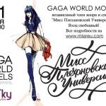 Модельное агентство Gaga World Models в этом году стало официальным спонсором "Мисс Плехановский Университет" и независимым членом жюри в лице руководства агентства Татьяны Скаковской и Евгении Туркиной.
