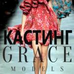 Кастинг от международного агентства "Grace Models". 15мая(четверг) с 17. 00.