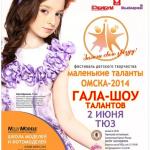 2 июня в Тюзе состоится гала-шоу Фестиваля детского творчества «Маленькие таланты Омска».