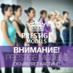 Внимание. Дорогие девушки. Модельное агентство "Prestige Models" объявляет Кастинг.