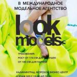 Впервые в Калининграде топовое международное модельное агентство Look Models проводит кастинг новых лиц среди юношей и девушек от 13 до 23 лет. 

