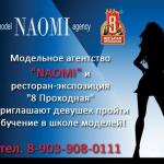 Иннформация тому, кто хочет обучаться в модельном агентстве "Наоми" в Орджоникидзевском районе.
