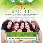 Девушек модельной внешности приглашают на VI республиканский конкурс красоты "мисс Башкортостан-2017".

