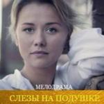 Слезы на подушке (2016) HD.
