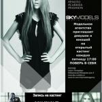 Международное модельное агентство Skymodels.

