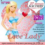 Рекламно-праздничное и модельное агентство "Глянец" приглашает девушек ростом ДО 170 см принять участие в конкурсе красоты для девушек невысокого роста "Love Lady 2014", который пройдет 16 февраля в РК "Шторм".