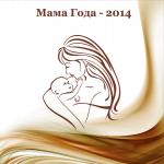Финал конкурса «Мама года - 2014».