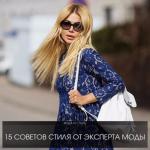 15 советов стиля от эксперта моды: 

