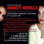 Школа моделей "JannetModels" начинает Новый учебный год и приглашает на обучение девочек и девушек от 12 до 25 лет.