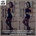 Карагандинка Сабина смагулова будет представлять Казахстан на международном конкурсе Miss US Nation 2016.  