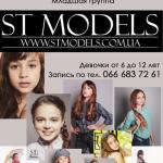 Модельное агентство ST Models Объявляет Набор девочек с 6 до 12 лет для обучения в модельной школе.