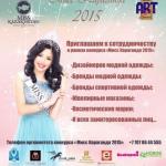 Организаторы конкурса "мисс Караганда 2015" приглашают к сотрудничеству партнеров.

