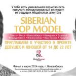 Кастинги проекта Siberian Top Model подходят к завершению, у тебя есть последняя возможность принять участие.