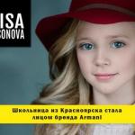 Красноярская модель Алиса Самсонова в 9 лет стала лицом бренда Armani.  