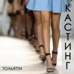 Модельное агентство Podium объявляет кастинг моделей для участия в крупнейшем Fashion Show, которое состоится в середине сентября в Тольятти? 
